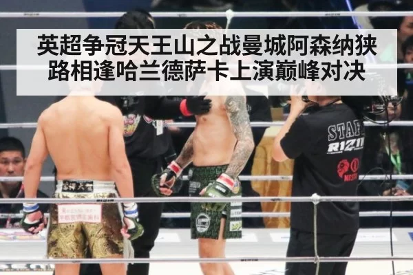 英超争冠天王山之战曼城阿森纳狭路相逢哈兰德萨卡上演巅峰对决