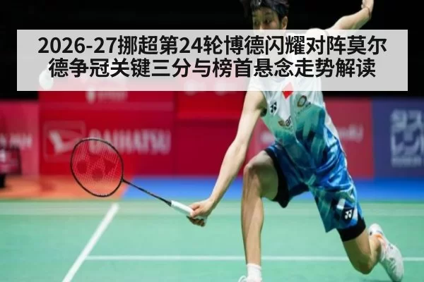 2026-27挪超第24轮博德闪耀对阵莫尔德争冠关键三分与榜首悬念走势解读