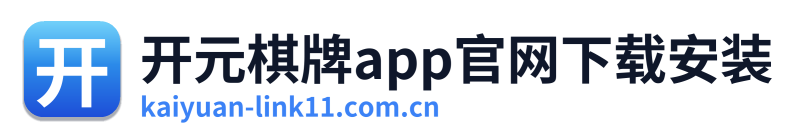 开元棋牌app官网下载安装